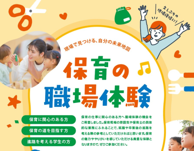 【愛媛県】令和7年度　保育の職場体験 | 地域のトピックス