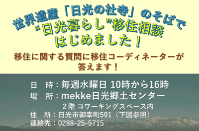 毎週水曜日「日光暮らし移住相談」スタート | 地域のトピックス