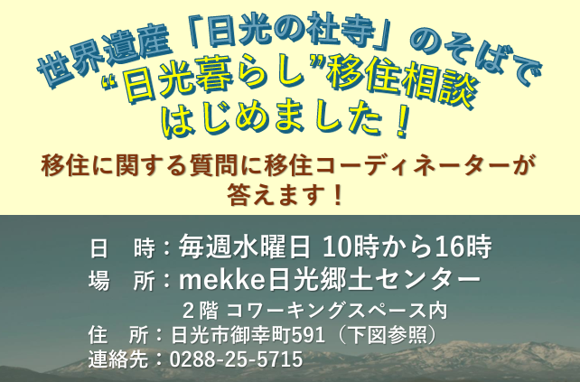 毎週水曜日「日光暮らし移住相談」スタート | 地域のトピックス