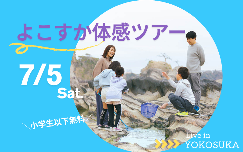 【横須賀市】“ちょうどいい”まちを体感。子育て世代向けの日帰りバスツアーを開催します！地元の商店街、磯遊びスポットなど。 | 移住関連イベント情報