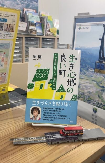 【徳島が舞台の本＃2】生き心地の良い町－この自殺率の低さには理由がある－ | 地域のトピックス