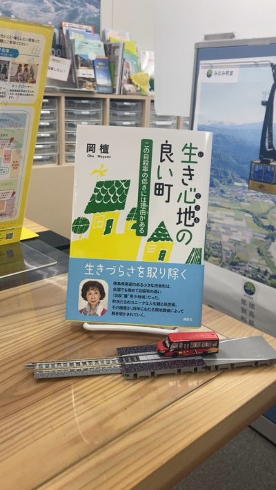【徳島が舞台の本＃2】生き心地の良い町－この自殺率の低さには理由がある－ | 地域のトピックス
