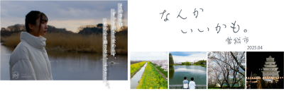 茨城県常総市の「なんか、いいかも。」を伝えるパンフレットをぜひご覧ください | 地域のトピックス
