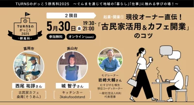 現役オーナー直伝！「古民家活用＆カフェ開業」のコツ | 移住関連イベント情報