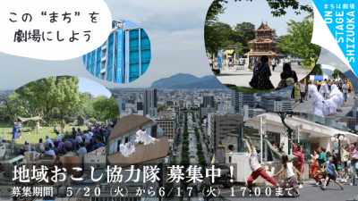 このまちを劇場にしてくれる人、手をあげてっ　地域おこし協力隊募集 | 地域のトピックス