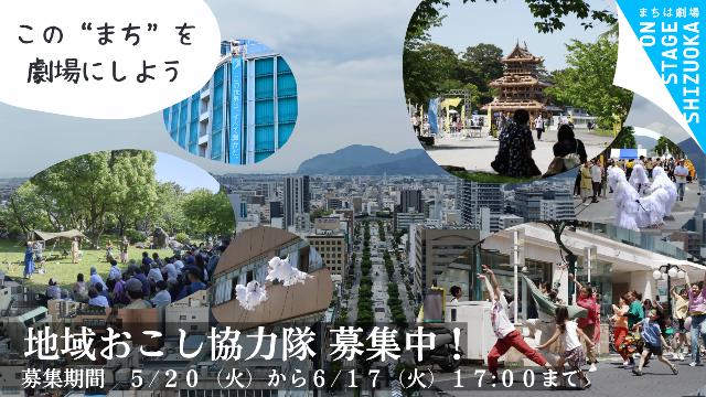 このまちを劇場にしてくれる人、手をあげてっ 地域おこし協力隊募集 | 地域のトピックス