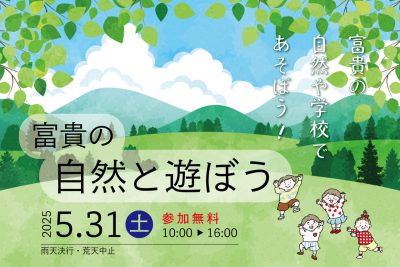 和歌山県高野町富貴　「富貴の自然と遊ぼう」 | 移住関連イベント情報