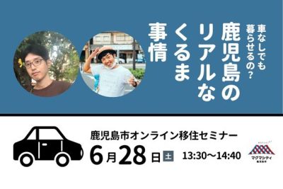 【鹿児島市オンラインセミナー】『車なしでも暮らせるの？鹿児島移住のリアルなくるま事情』 | 移住関連イベント情報