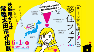 【常陸太田市】テーマから探す移住フェア2025出展☆ | 地域のトピックス