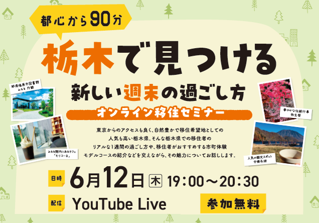 都心から90分「栃木で見つける!新しい週末の過ごし方」 | 移住関連イベント情報