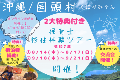 沖縄・国頭村保育士 移住体験ツアー開催！ | 移住関連イベント情報