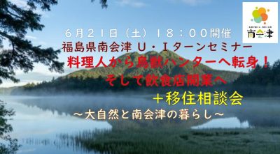 福島県南会津U・Iターンセミナー＋移住相談会　料理人から鳥獣ハンターへ転身！そして飲食店開業へ | 移住関連イベント情報
