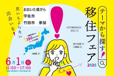 おんせん県おおいたから宇佐市、竹田市が参加！　テーマから探す移住フェア　6・1 ＠東京 | 地域のトピックス