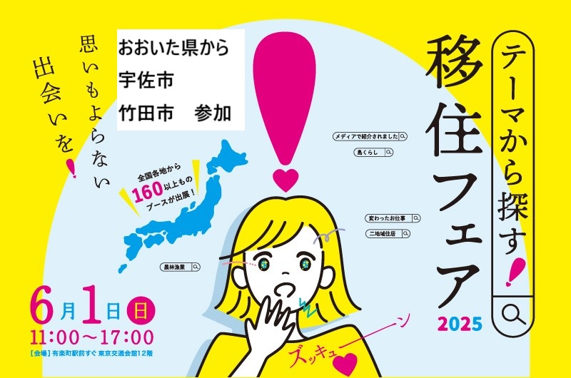おんせん県おおいたから宇佐市、竹田市が参加! テーマから探す移住フェア 6・1 @東京 | 地域のトピックス