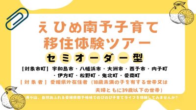 えひめ南予子育て移住体験ツアー！「体験市町：宇和島市・八幡浜市・大洲市・西予市・内子町・伊方町・松野町・鬼北町・愛南町」 | 地域のトピックス
