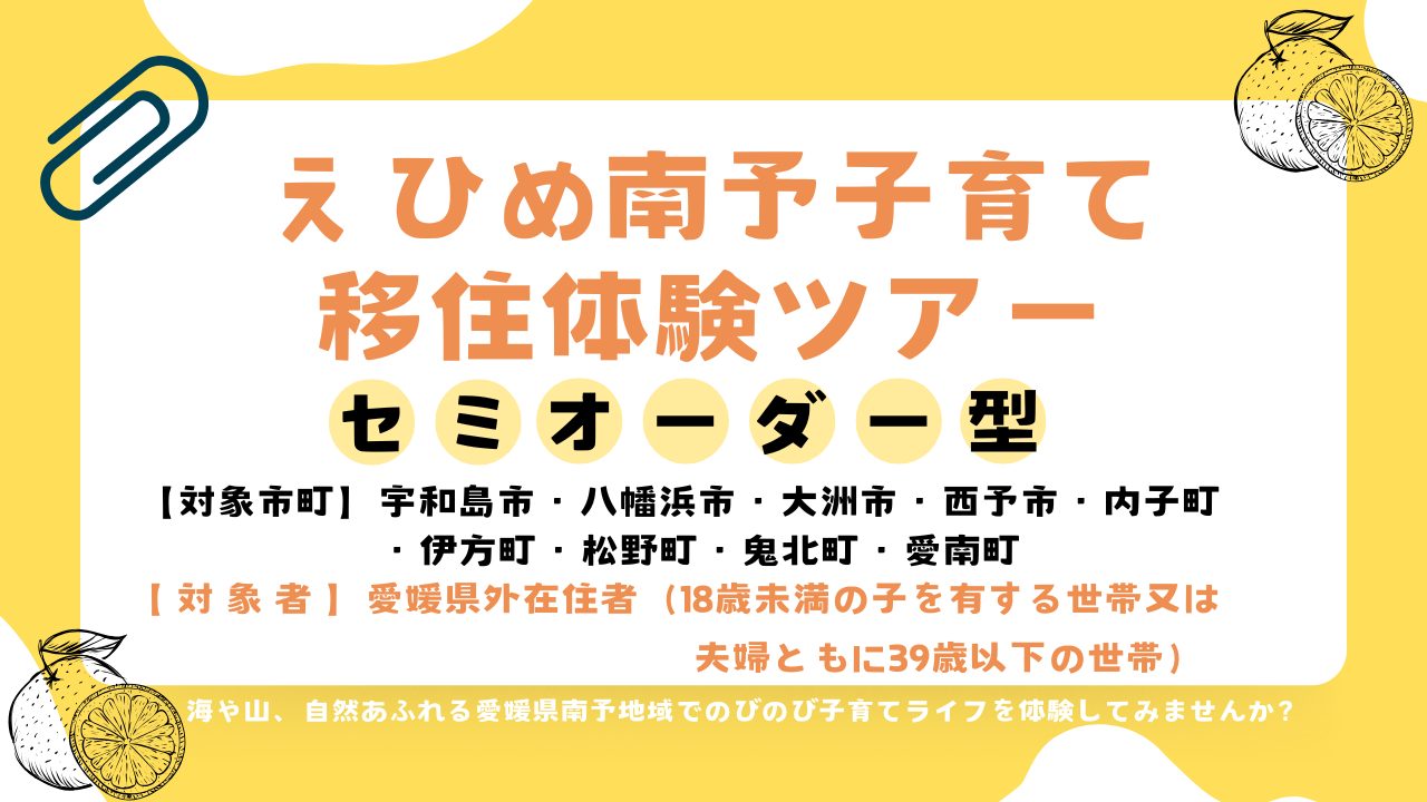 えひめ南予子育て移住体験ツアー!「体験市町:宇和島市・八幡浜市・大洲市・西予市・内子町・伊方町・松野町・鬼北町・愛南町」 | 地域のトピックス
