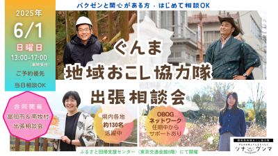 【6/1(日)】ぐんま地域おこし協力隊 出張相談会@有楽町 | 移住関連イベント情報