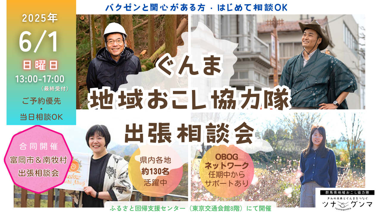 【6/1(日)】ぐんま地域おこし協力隊 出張相談会@有楽町 | 移住関連イベント情報