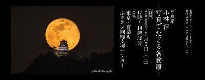 トーク&移住相談「写真家・小林淳 －写真でたどる各務原－」 | 移住関連イベント情報
