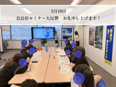 【5月10日 奈良で働く、暮らすセミナー開催いたしました！】 | 地域のトピックス