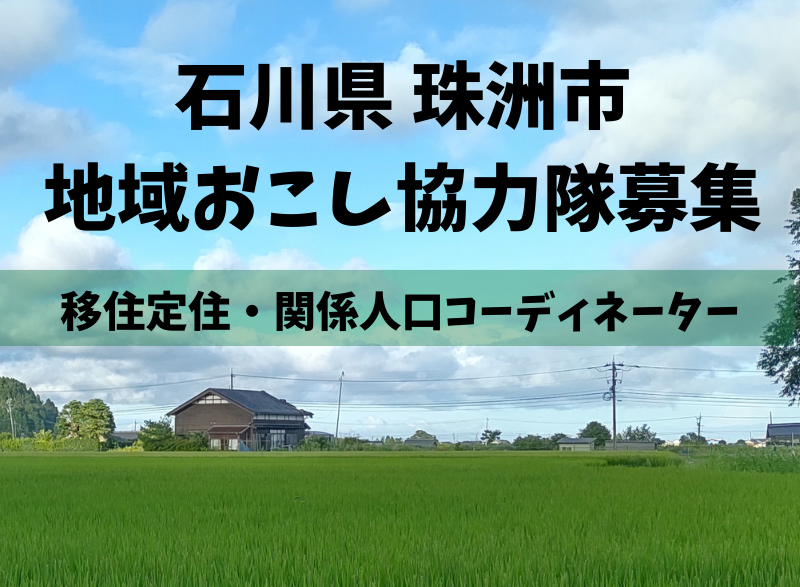 【珠洲市】移住定住及び関係人口担当の地域おこし協力隊を募集しています! | 地域のトピックス
