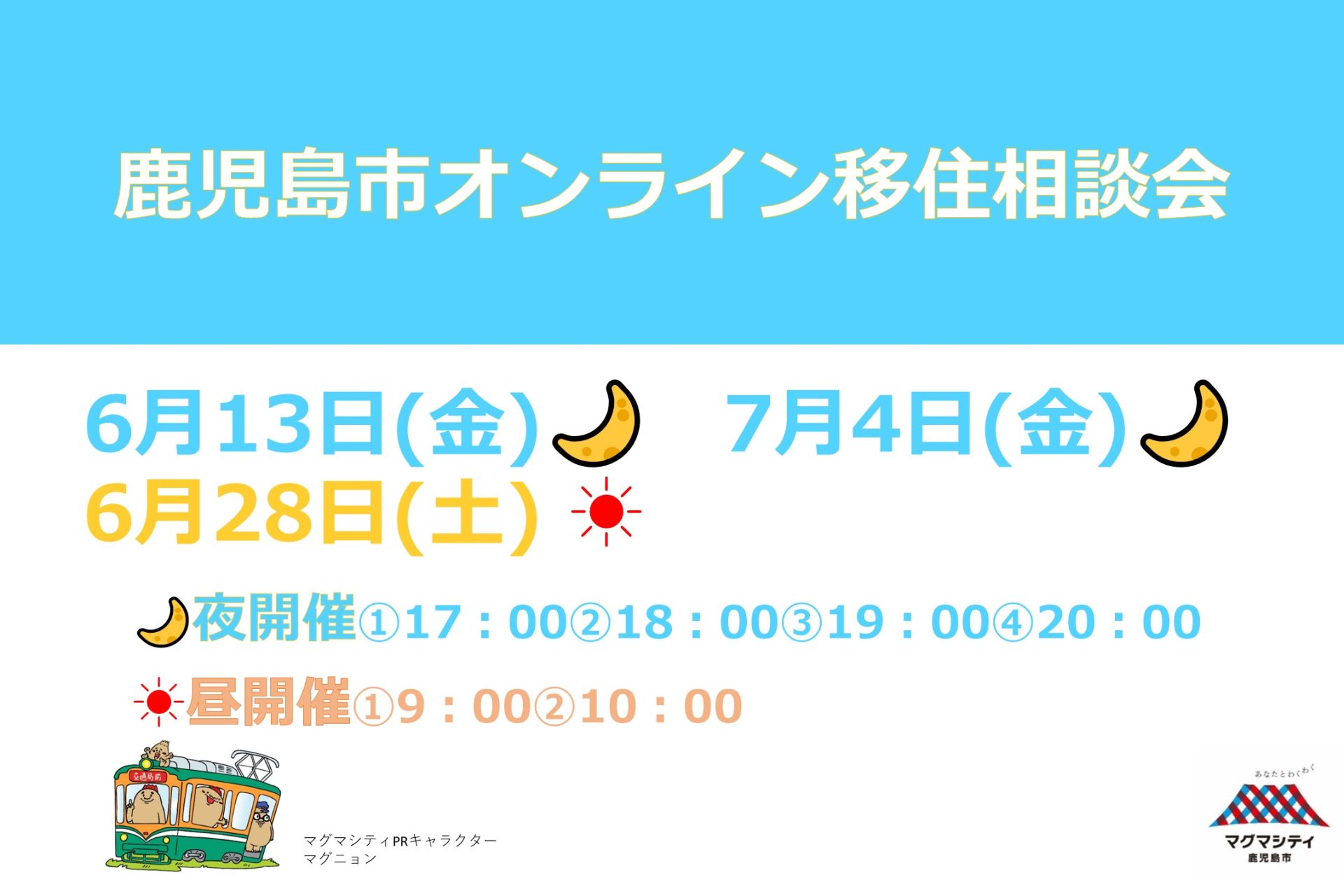 鹿児島市オンライン移住相談会 | 移住関連イベント情報