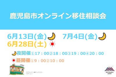 鹿児島市オンライン移住相談会 | 移住関連イベント情報
