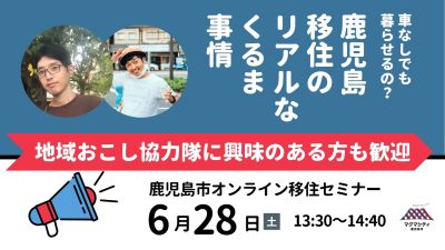 【鹿児島市オンラインセミナー】『車なしでも暮らせるの？鹿児島移住のリアルなくるま事情』 | 移住関連イベント情報