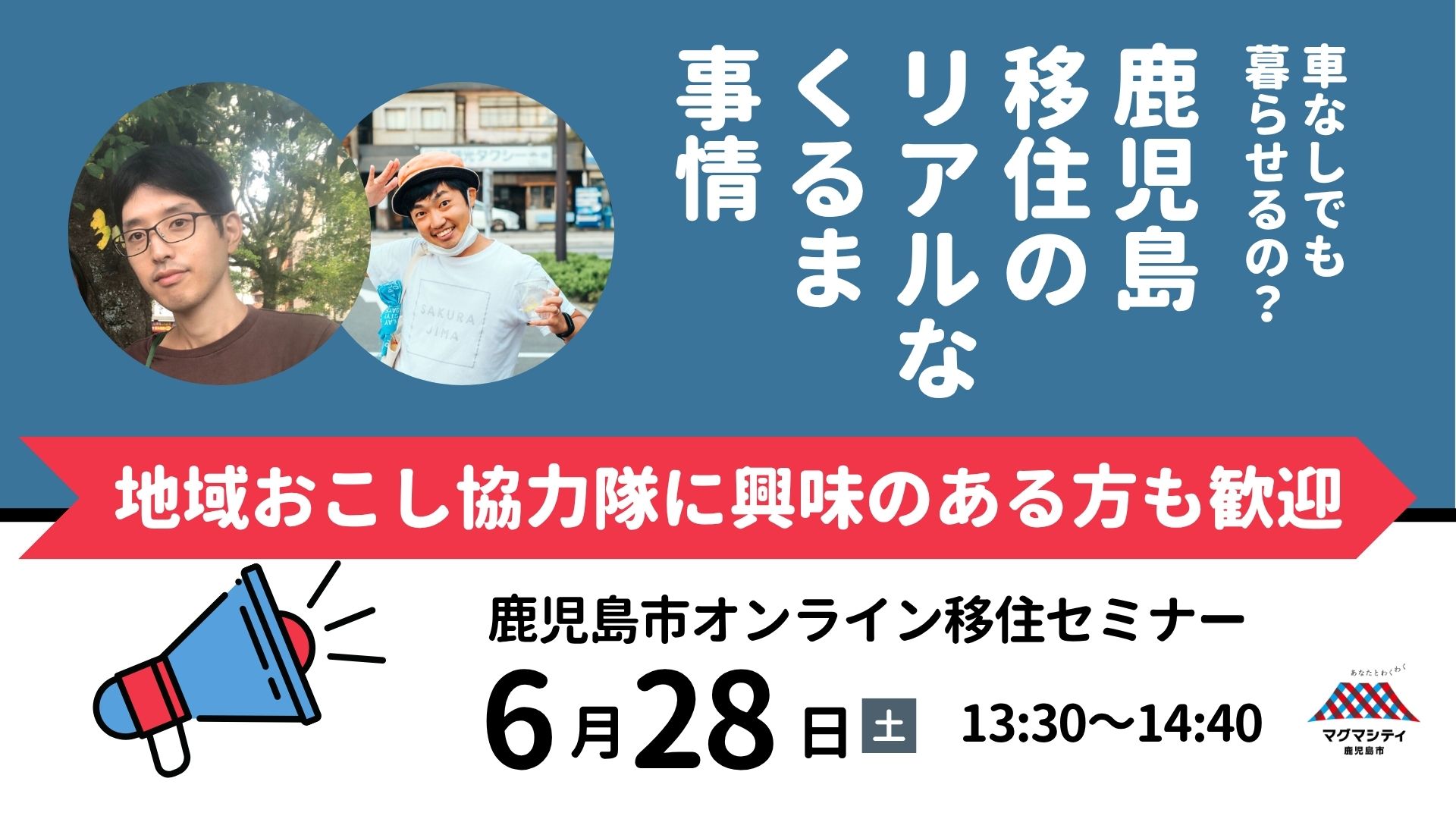 【鹿児島市オンラインセミナー】『車なしでも暮らせるの？鹿児島移住のリアルなくるま事情』 | 移住関連イベント情報