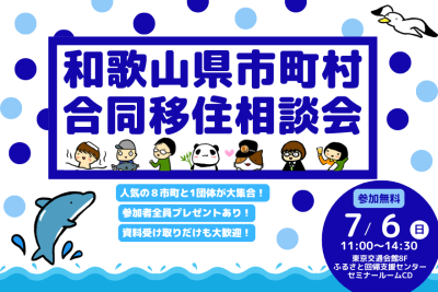 【東京開催】合同市町村相談会開催！！＞＞＞人気の8市町と1団体が大集合！ | 移住関連イベント情報
