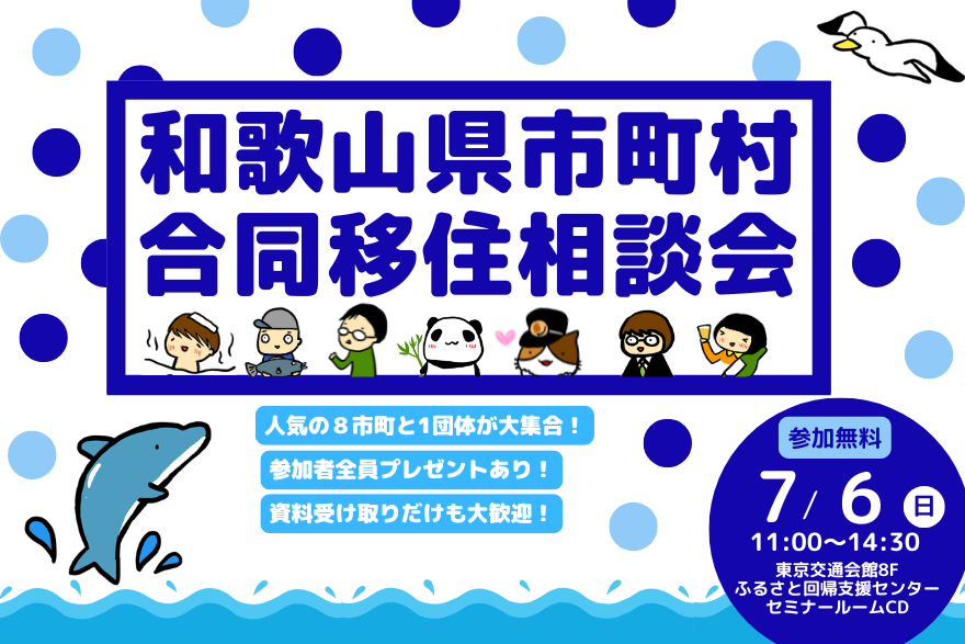 【東京開催】合同市町村相談会開催!!>>>人気の8市町と1団体が大集合! | 移住関連イベント情報
