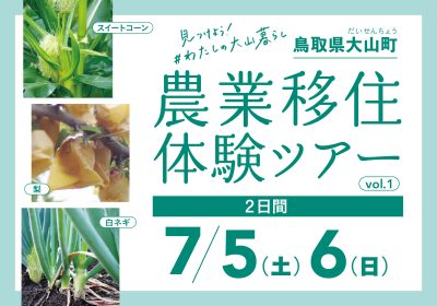 【鳥取県大山町（だいせんちょう】農業・移住体験してみませんか？～♪現役農家さんの畑で農作業を体験♪～ | 地域のトピックス