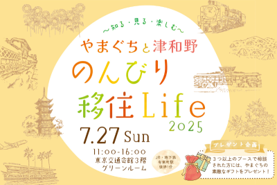 やまぐちと津和野 のんびり移住Life2025 ～知る・見る・楽しむ～ | 移住関連イベント情報