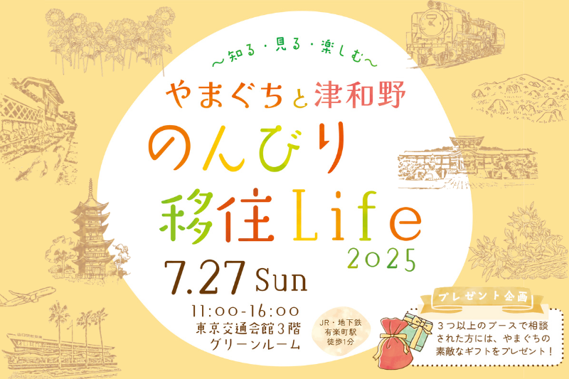 やまぐちと津和野 のんびり移住Life2025 ～知る・見る・楽しむ～ | 移住関連イベント情報