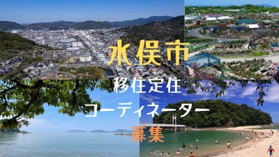 水俣市 移住定住コーディネーター【 1名】 | 地域のトピックス