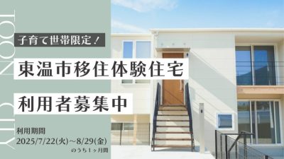 【愛媛県東温市】＼夏休み特別企画／ 1組限定！移住体験住宅１ヶ月入居ファミリーを大募集！ | 地域のトピックス