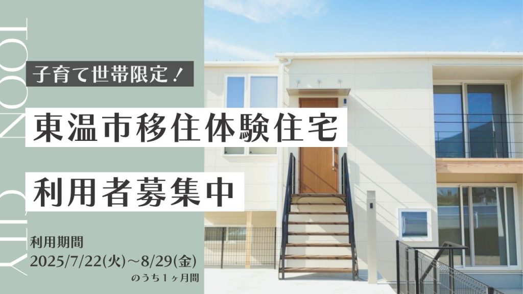 【愛媛県東温市】\夏休み特別企画/ 1組限定!移住体験住宅1ヶ月入居ファミリーを大募集! | 地域のトピックス