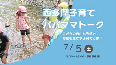 西多摩子育てパパママトーク | 移住関連イベント情報