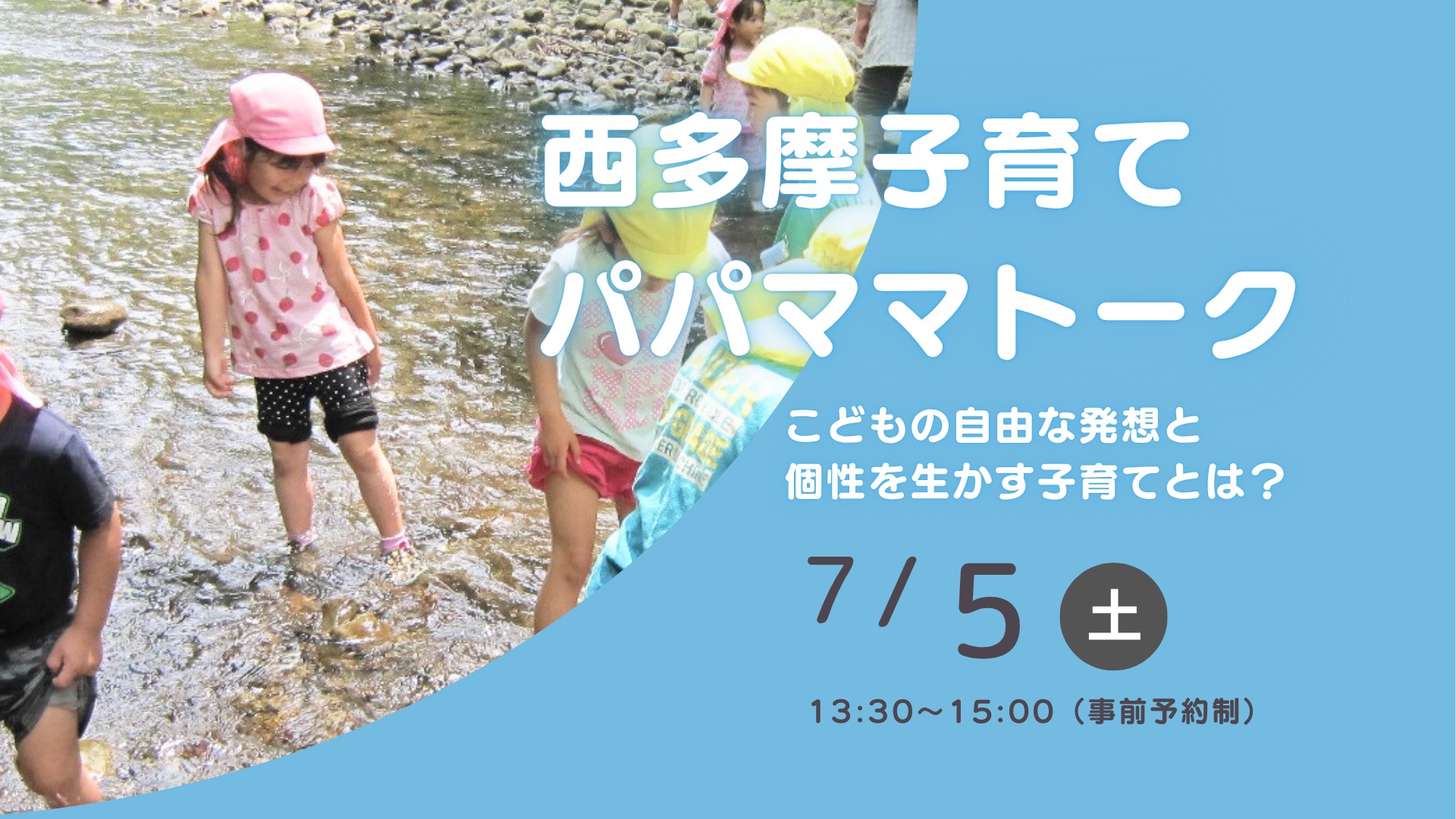 西多摩子育てパパママトーク | 移住関連イベント情報
