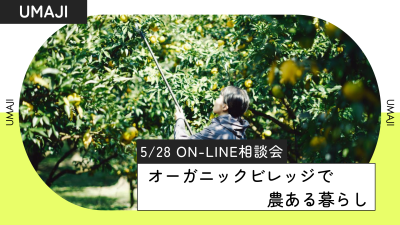 【馬路村オンライン相談会】オーガニックビレッジで農ある暮らし | 移住関連イベント情報