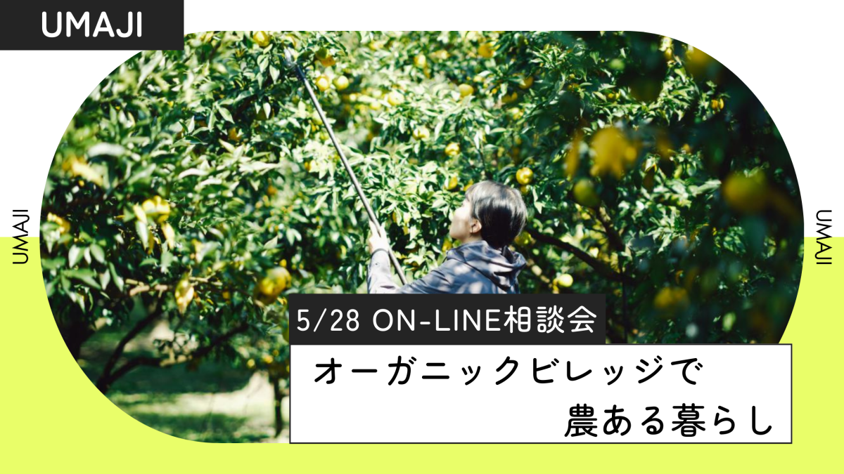 【馬路村オンライン相談会】オーガニックビレッジで農ある暮らし | 移住関連イベント情報