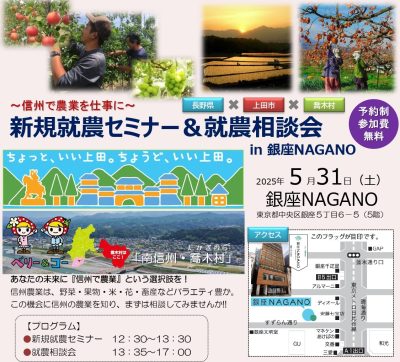 東京で開催！「新規就農セミナー＆就農相談会in 銀座NAGANO」＜上田市・喬木村とコラボ＞ | 移住関連イベント情報