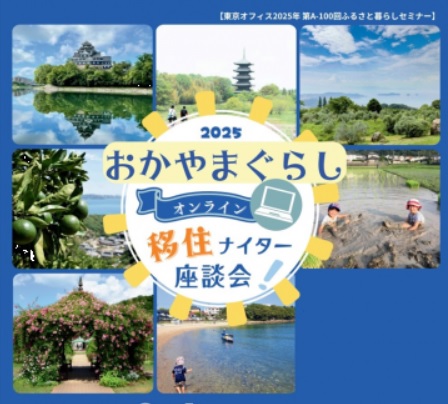 おかやまぐらしオンライン移住ナイター座談会 | 移住関連イベント情報