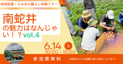 農業+地域交流【6/14(土)とみおか暮らし体験ツアー】南蛇井の魅力はなんじゃい！？vol.4 | 移住関連イベント情報