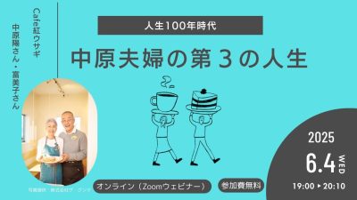 【6/4(水)|オンライン】人生100年時代の移住~中原夫婦の第3の人生#高崎市 | 移住関連イベント情報