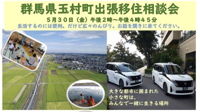 5/30＼有楽町でご相談／玉村町【ぐんま出張相談会2025】 | 移住関連イベント情報