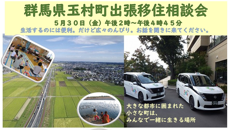 5/30\有楽町でご相談/玉村町【ぐんま出張相談会2025】 | 移住関連イベント情報