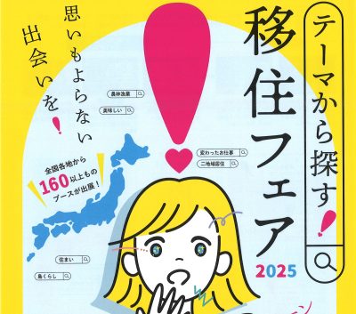 埼玉県も初出展☆テーマから探す！移住フェア2025 | 地域のトピックス