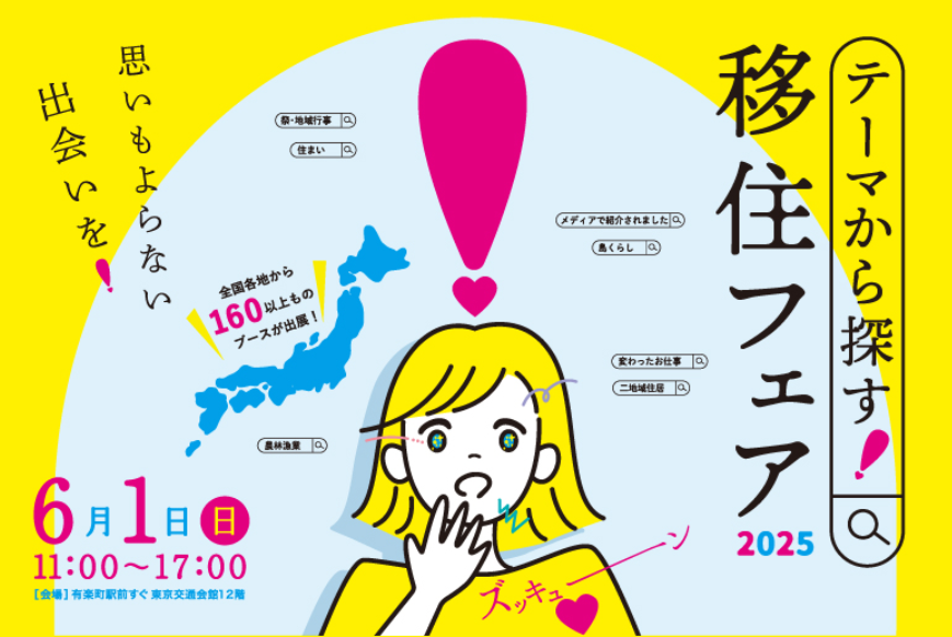 【栃木県から3ブース出展】テーマから探す!移住フェア | 地域のトピックス