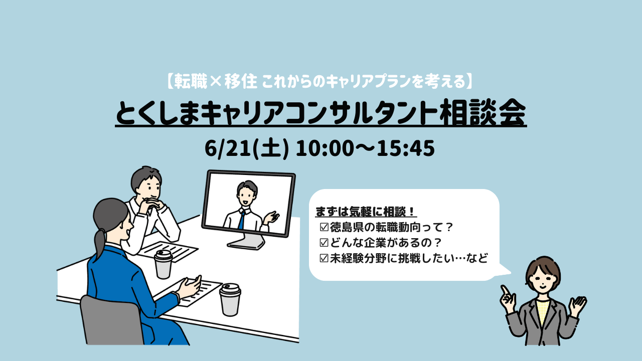 とくしまキャリアコンサルタント相談会 | 移住関連イベント情報